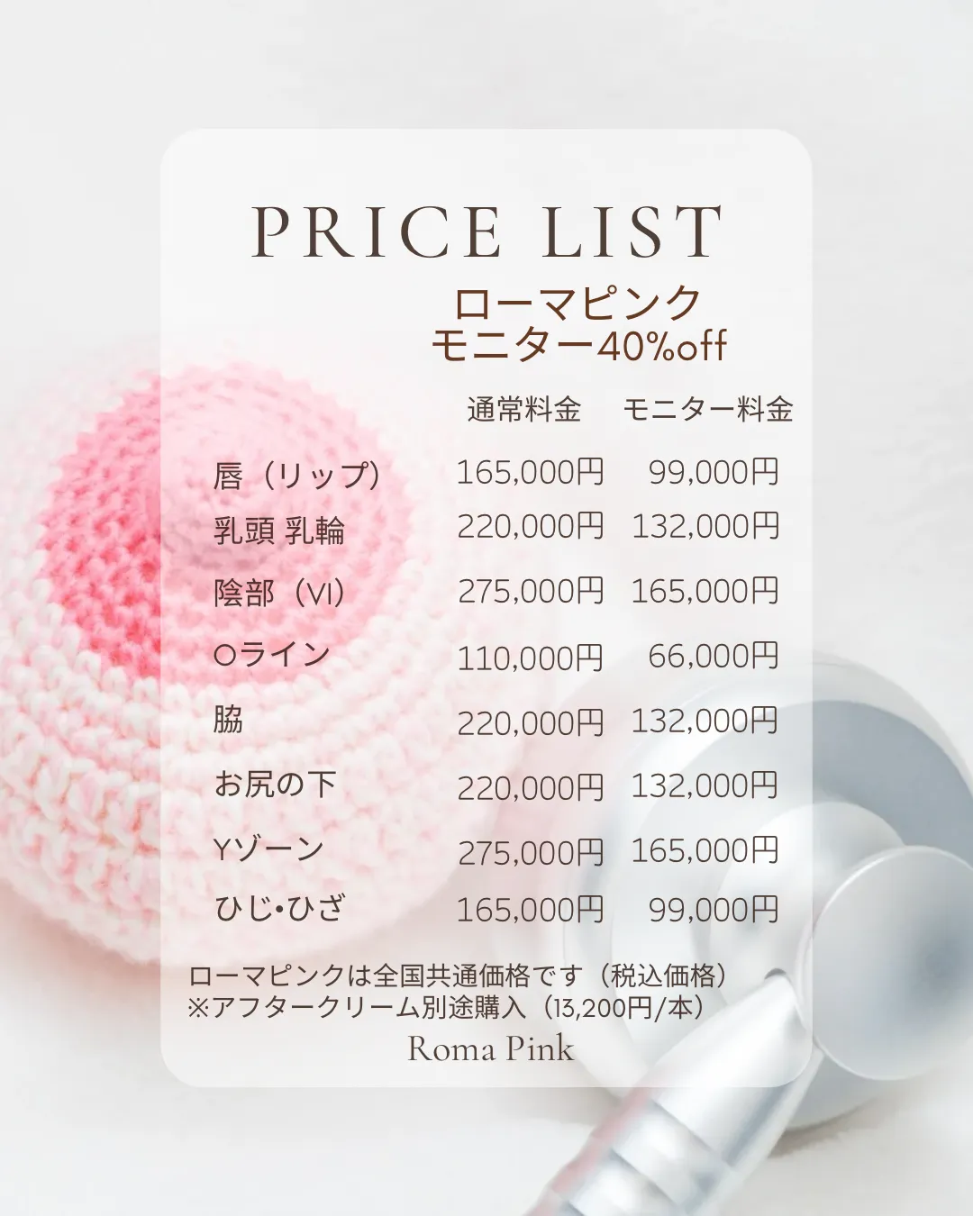 ローマピンク名古屋/ローマピンク正規店モニター40%off